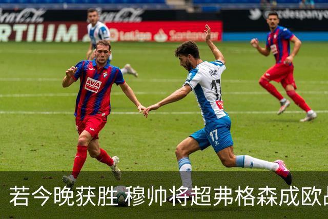 若今晚获胜 穆帅将超弗格森成欧战胜场最多主帅